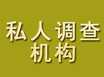 龙子湖私人调查机构